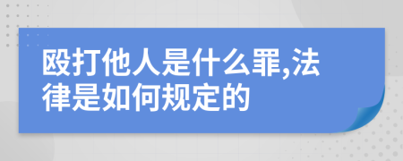 毆打他人是什么罪,法律是如何規(guī)定的