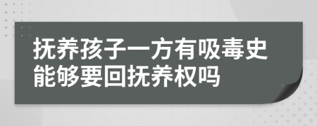 撫養(yǎng)孩子一方有吸毒史能夠要回?fù)狃B(yǎng)權(quán)嗎