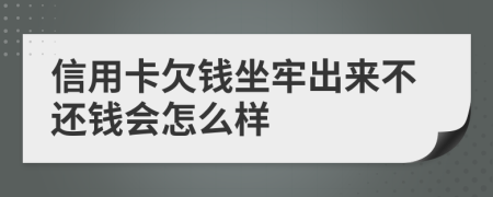 信用卡欠錢坐牢出來不還錢會怎么樣