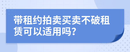 帶租約拍賣(mài)買(mǎi)賣(mài)不破租賃可以適用嗎？
