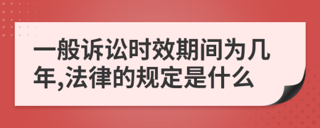 一般訴訟時(shí)效期間為幾年,法律的規(guī)定是什么