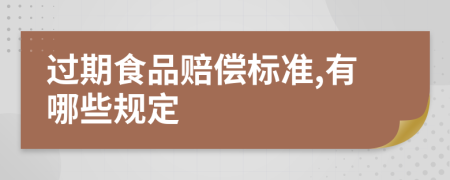 過期食品賠償標(biāo)準(zhǔn),有哪些規(guī)定