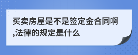 買賣房屋是不是簽定金合同啊,法律的規(guī)定是什么