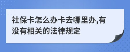 社?？ㄔ趺崔k卡去哪里辦,有沒(méi)有相關(guān)的法律規(guī)定