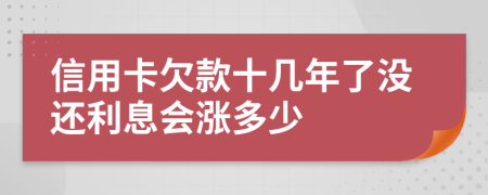 信用卡欠款十幾年了沒還利息會漲多少
