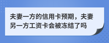 夫妻一方的信用卡預期，夫妻另一方工資卡會被凍結(jié)了嗎