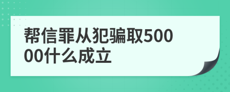幫信罪從犯騙取50000什么成立