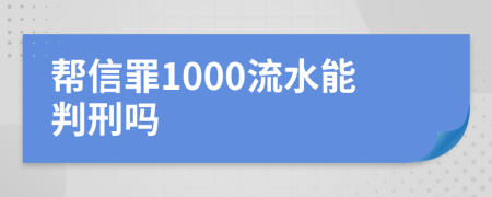幫信罪1000流水能判刑嗎