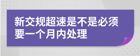 新交規(guī)超速是不是必須要一個(gè)月內(nèi)處理