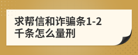 求幫信和詐騙條1-2千條怎么量刑