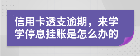 信用卡透支逾期，來學(xué)學(xué)停息掛賬是怎么辦的