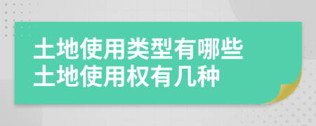 土地使用類型有哪些 土地使用權(quán)有幾種