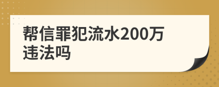 幫信罪犯流水200萬違法嗎