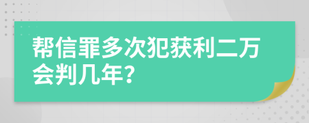 幫信罪多次犯獲利二萬會(huì)判幾年？
