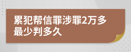 累犯幫信罪涉罪2萬(wàn)多最少判多久