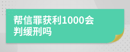 幫信罪獲利1000會判緩刑嗎