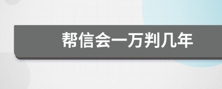 幫信會一萬判幾年