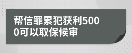 幫信罪累犯獲利5000可以取保候審