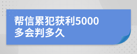 幫信累犯獲利5000多會判多久