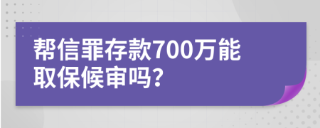幫信罪存款700萬(wàn)能取保候?qū)弳幔?>
                </a>
            </div>
            <div   id=