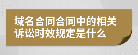 域名合同合同中的相關(guān)訴訟時(shí)效規(guī)定是什么