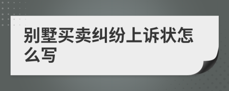 別墅買賣糾紛上訴狀怎么寫