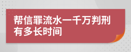 幫信罪流水一千萬判刑有多長時(shí)間