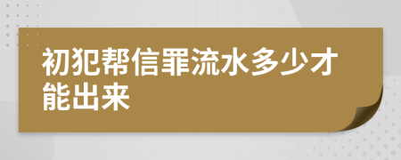 初犯幫信罪流水多少才能出來