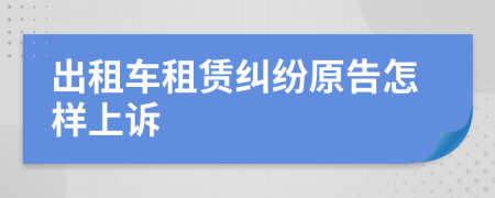 出租車租賃糾紛原告怎樣上訴