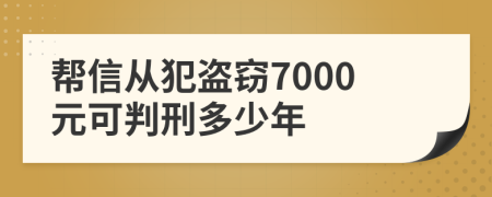 幫信從犯盜竊7000元可判刑多少年