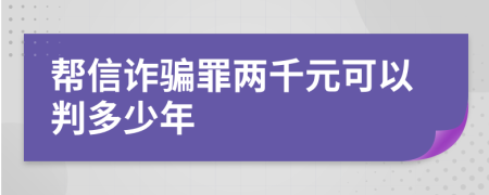 幫信詐騙罪兩千元可以判多少年