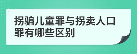 拐騙兒童罪與拐賣人口罪有哪些區(qū)別