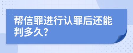 幫信罪進(jìn)行認(rèn)罪后還能判多久？