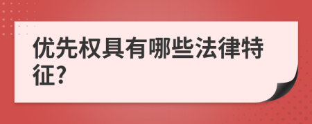 優(yōu)先權(quán)具有哪些法律特征?