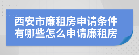 西安市廉租房申請條件有哪些怎么申請廉租房