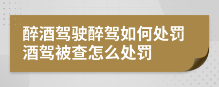 醉酒駕駛醉駕如何處罰酒駕被查怎么處罰