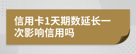 信用卡1天期數(shù)延長一次影響信用嗎