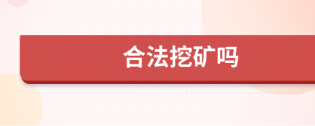 合法挖礦嗎