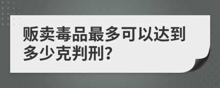 販賣毒品最多可以達(dá)到多少克判刑？