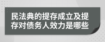 民法典的提存成立及提存對(duì)債務(wù)人效力是哪些