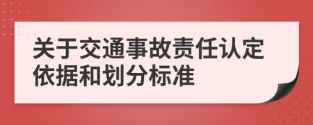 關(guān)于交通事故責(zé)任認(rèn)定依據(jù)和劃分標(biāo)準(zhǔn)