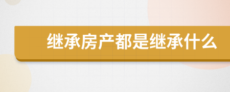 繼承房產(chǎn)都是繼承什么