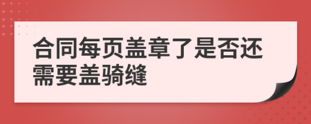 合同每頁蓋章了是否還需要蓋騎縫