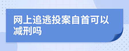 網(wǎng)上追逃投案自首可以減刑嗎