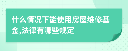 什么情況下能使用房屋維修基金,法律有哪些規(guī)定