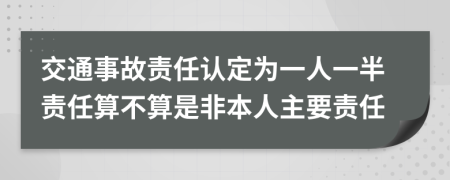 交通事故責任認定為一人一半責任算不算是非本人主要責任