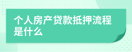 個(gè)人房產(chǎn)貸款抵押流程是什么 