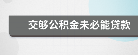 交夠公積金未必能貸款