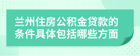 蘭州住房公積金貸款的條件具體包括哪些方面