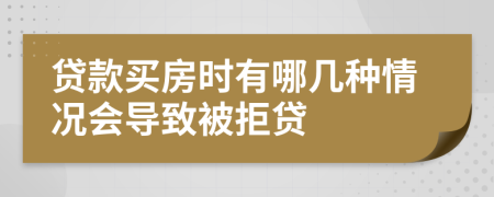 貸款買(mǎi)房時(shí)有哪幾種情況會(huì)導(dǎo)致被拒貸